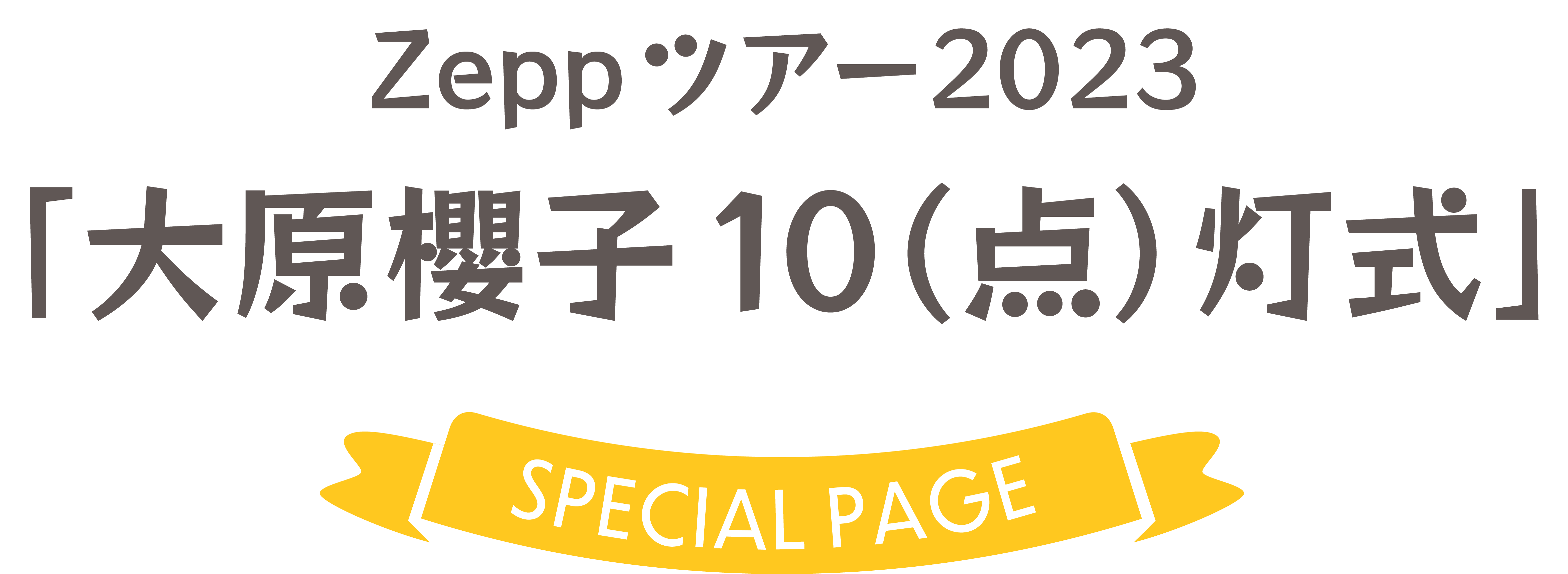 Zeppツアー2023「大原櫻子 10（点）灯式」