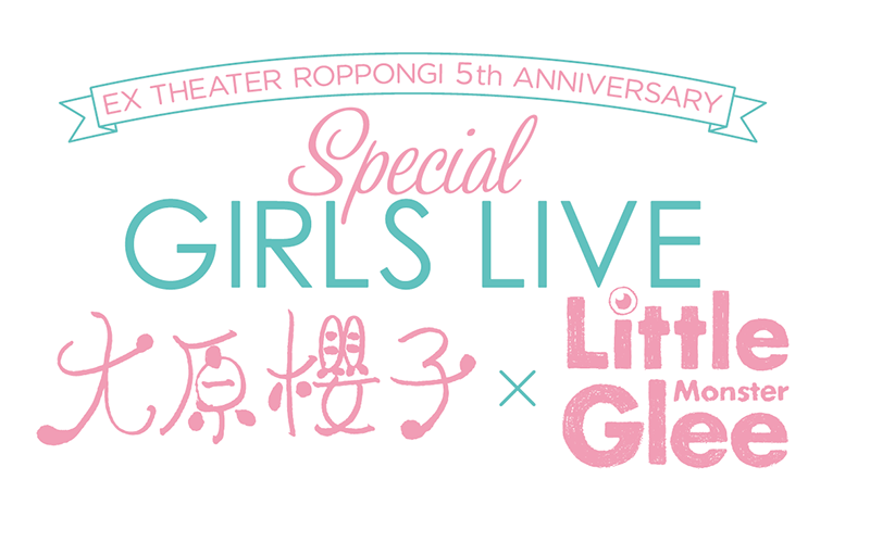 大原櫻子×Little Glee Monster 対バンライブ決定！無料メルマガ会員