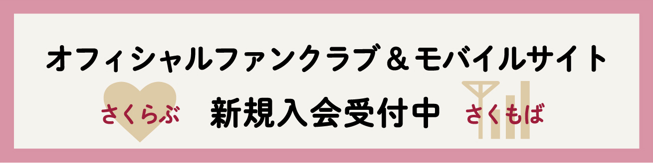 年開催ファンクラブ会員限定 櫻子バースデーイベント詳細決定 Sakurako Ohara Official Site