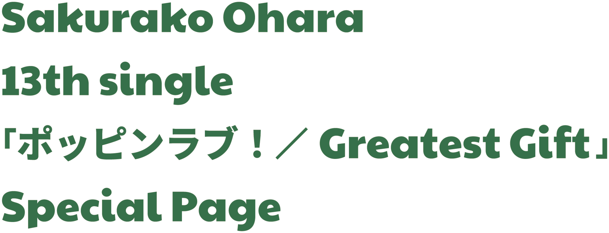 Sakurako Ohara 13th single 「ポッピンラブ！／Greatest Gift」 Special Page