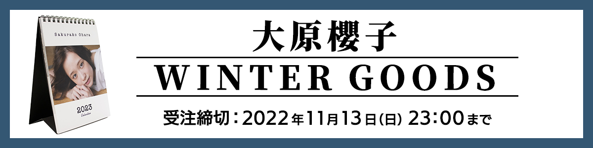 大原櫻子WINTER GOODS受付スタート！ | SAKURAKO OHARA OFFICIAL SITE