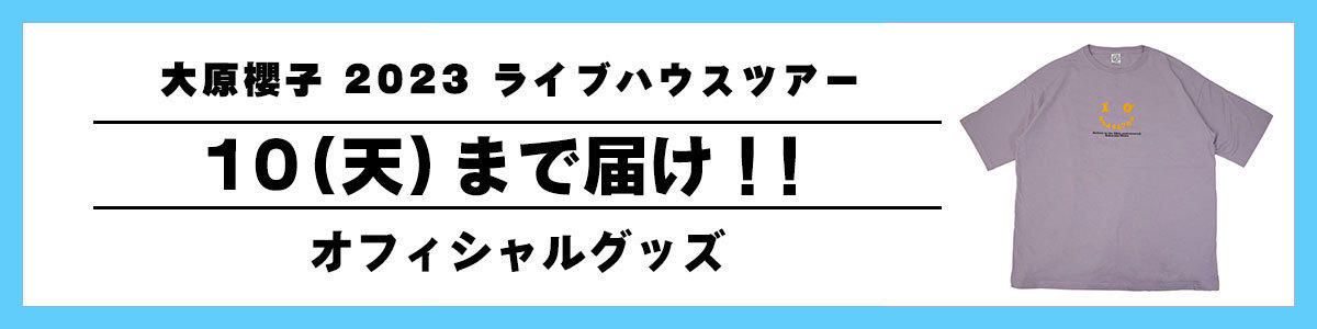 大原櫻子 10(天)まで届け!!GOODS／会場販売詳細を発表！ | SAKURAKO