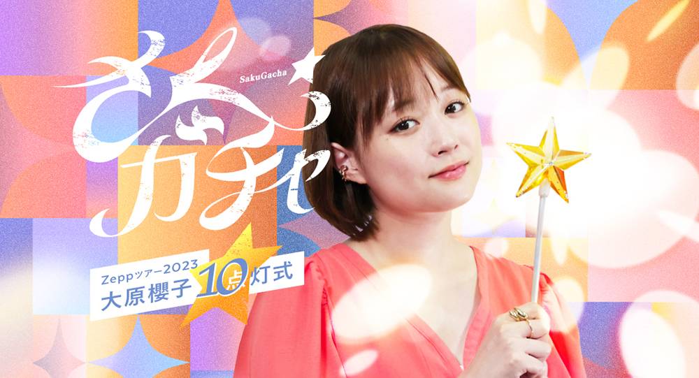 Zeppツアー2023「大原櫻子10（点）灯式」さくガチャ☆」9/13(水)20時よりスタート！ | SAKURAKO OHARA OFFICIAL  SITE