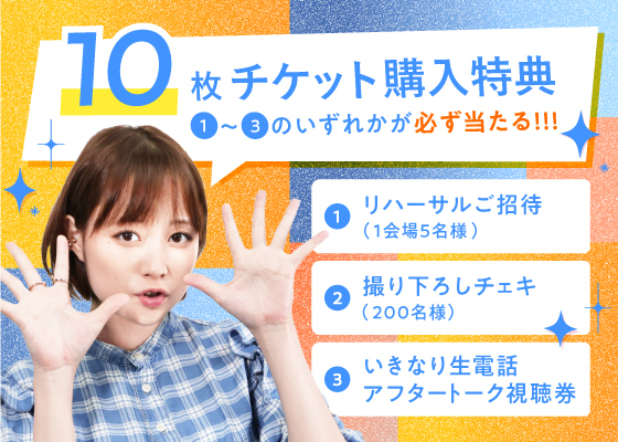 さくガチャ☆」10枚一括チケットの特典に関しまして | SAKURAKO OHARA