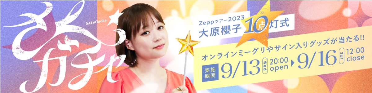 Zeppツアー2023「大原櫻子10（点）灯式」さくガチャ☆ | SAKURAKO