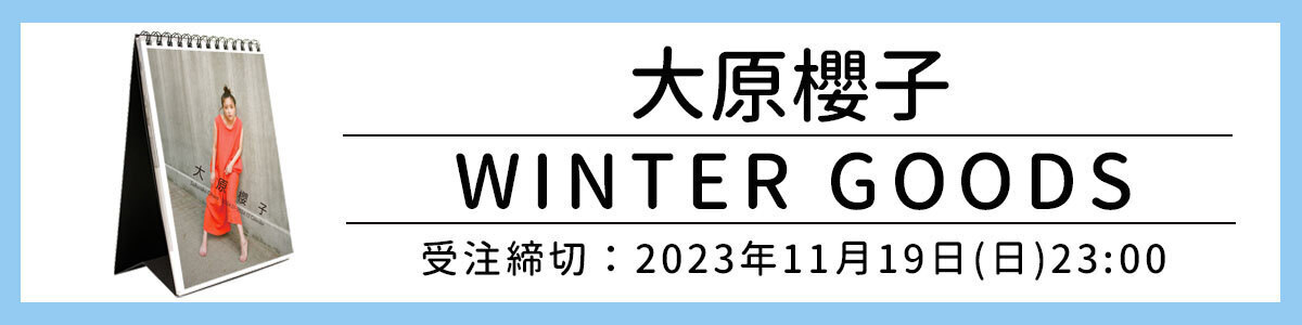 大原櫻子WINTER GOODSの販売決定！ | SAKURAKO OHARA OFFICIAL SITE