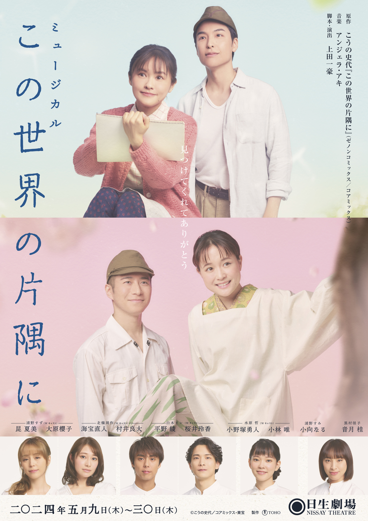 ミュージカル「この世界の片隅に」ビジュアル解禁＆オールキャスト発表