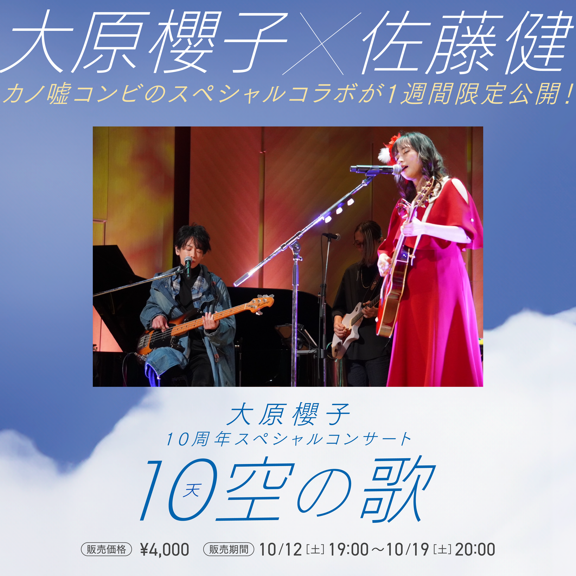 （レア）オルゴール　大原櫻子10(天)空の歌 大原櫻子 10周年スペシャルコンサート「10(天)空の歌