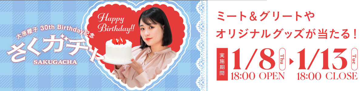 大原櫻子 30th Birthday記念 さくガチャ」スタート！ | SAKURAKO OHARA