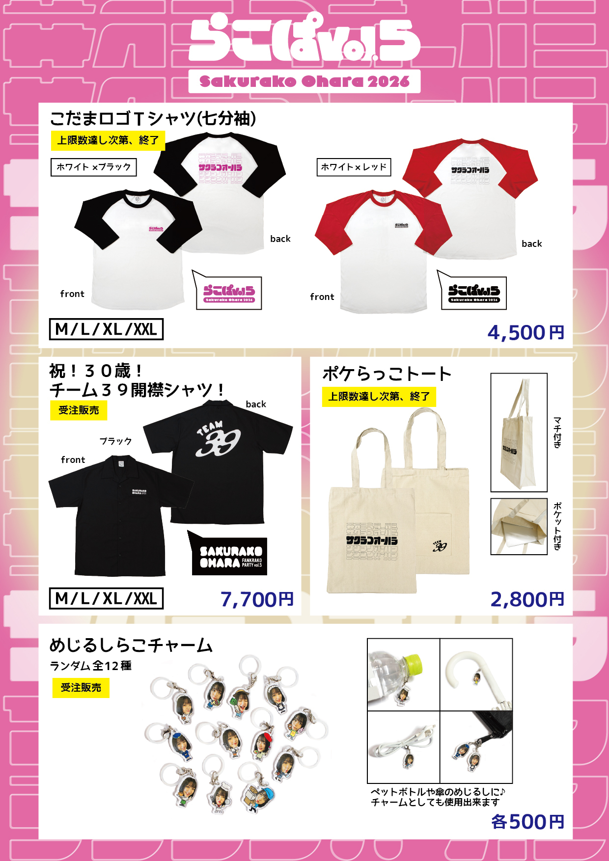 【まとめ売り】大原櫻子関連グッズ ファンクらこパーティー♥ vol.5グッズ通信販売決定！ | SAKURAKO