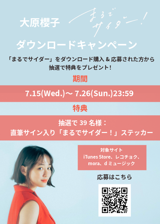 まるでサイダー！」ダウンロードキャンペーン | SAKURAKO OHARA
