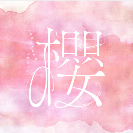 櫻