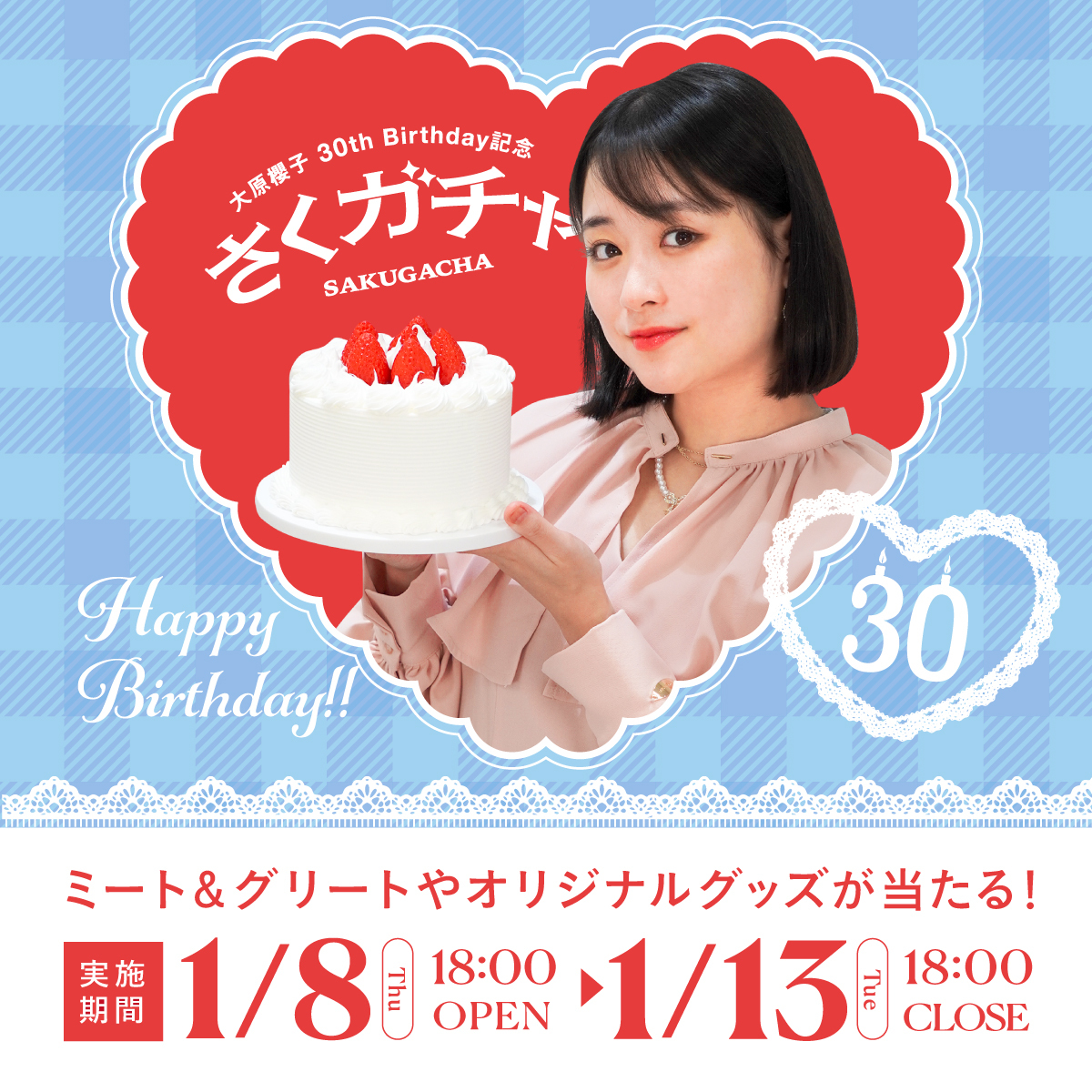 大原櫻子 30th Birthday記念 さくガチャ」スタート！ | SAKURAKO OHARA
