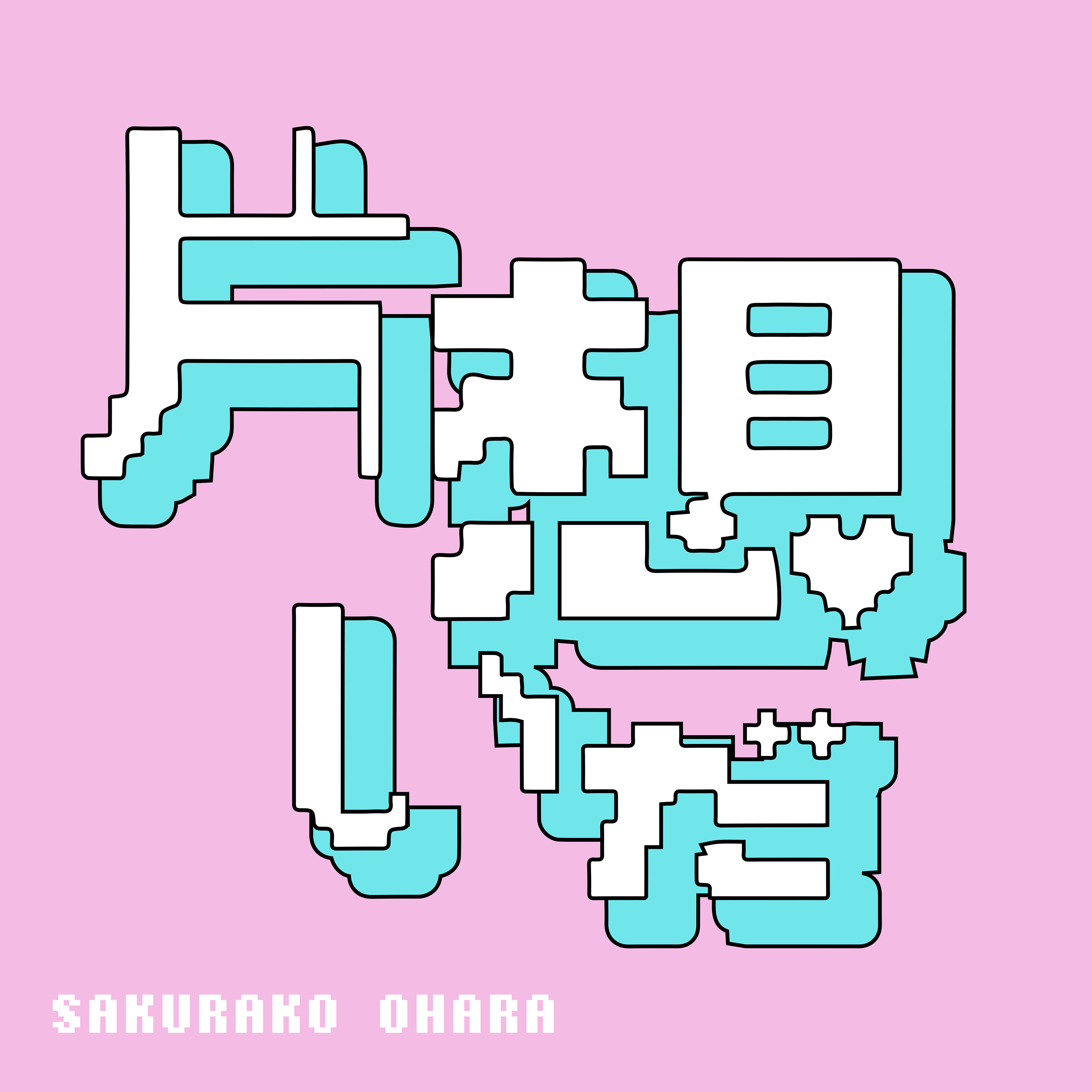 片想いだ