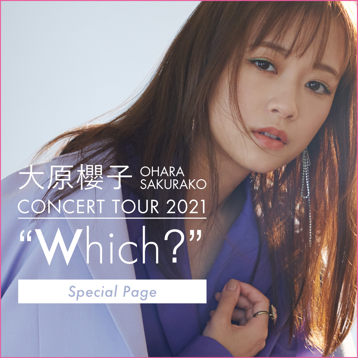 大原櫻子 CONCERT TOUR 2021“Which?” ｣スペシャル | SAKURAKO OHARA OFFICIAL SITE