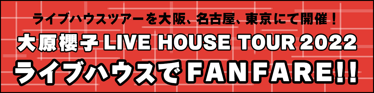 大原櫻子LIVE HOUSE TOUR2022 ライブハウスでFANFARE!!