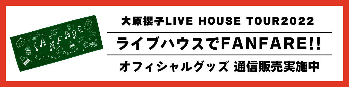 大原櫻子LIVE HOUSE TOUR2022 ライブハウスでFANFARE!!グッズ販売受付中