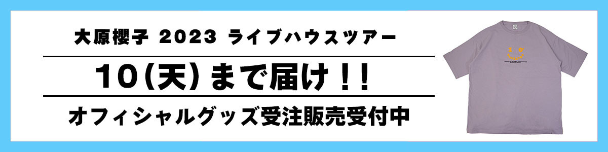 「10(天)まで届く!!BIG Tシャツ」受注販売決定！