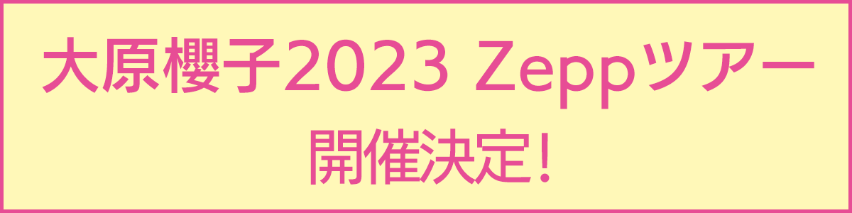 Zeppツアー　開催決定(230604～)