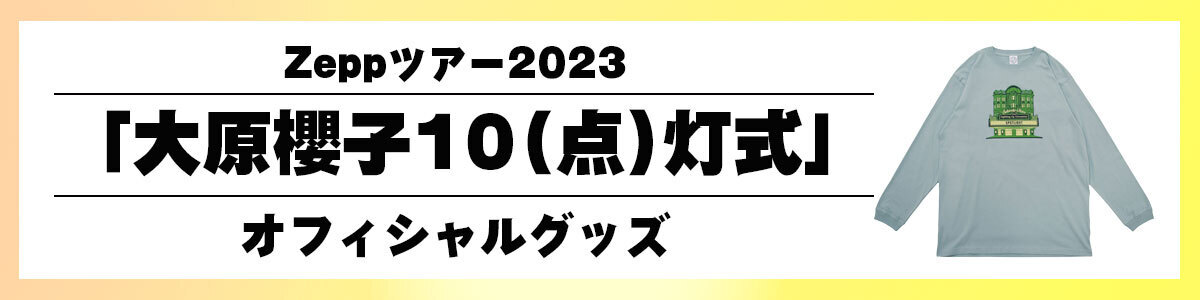 Zeppツアー「大原櫻子10(点)灯式」オフィシャルグッズ