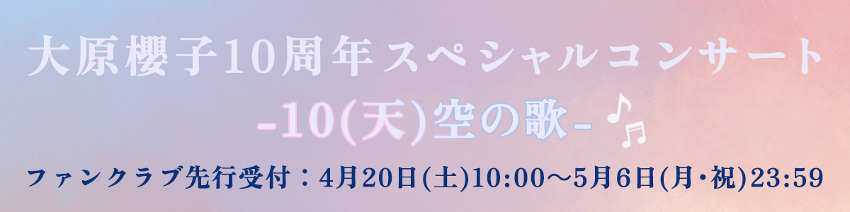 「大原櫻子10周年スペシャルコンサート　-10(天)空の歌-」