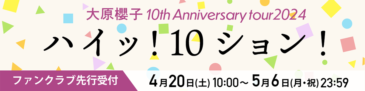 大原櫻子10th Anniversary tour 2024「ハイッ！10ション！」
