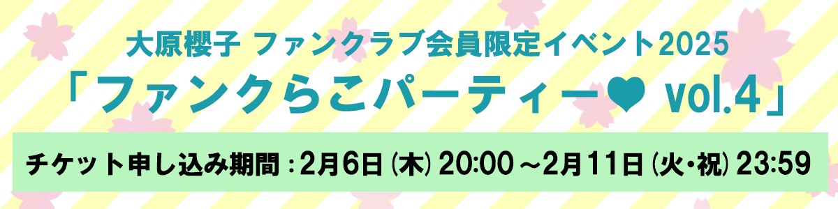 「ファンクらこパーティー♥vol.4」 「さくもば」会員チケット3次申込