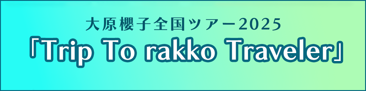 大原櫻子全国ツアー2025「Trip To rakko Traveler」