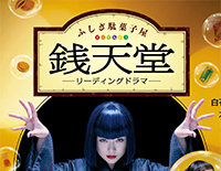 リーディングドラマ「ふしぎ駄菓子屋 銭天堂」