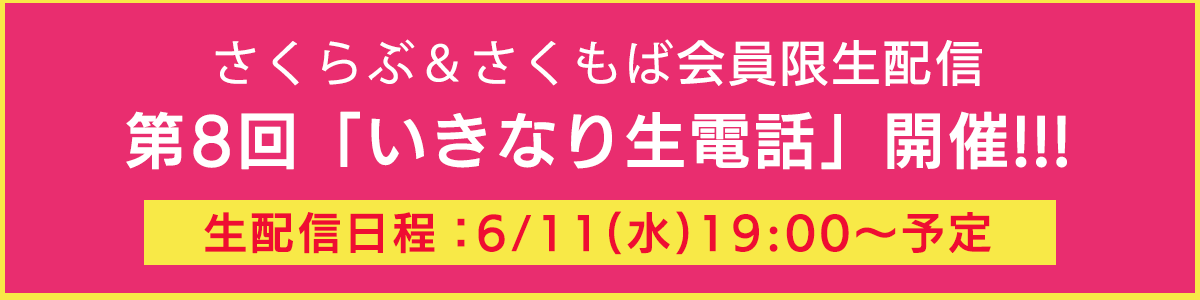 第8回「いきなり生電話」