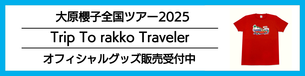「Trip To rakko Traveler」オフィシャルグッズ販売受付中