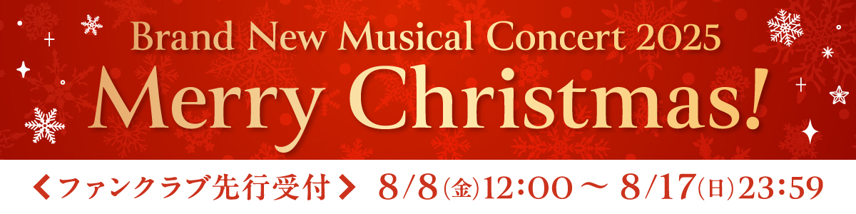 「Brand New Musical Concert 2025 Merry Christmas！」会員先行受付決定！