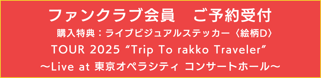 ファンクラブ会員予約受付
