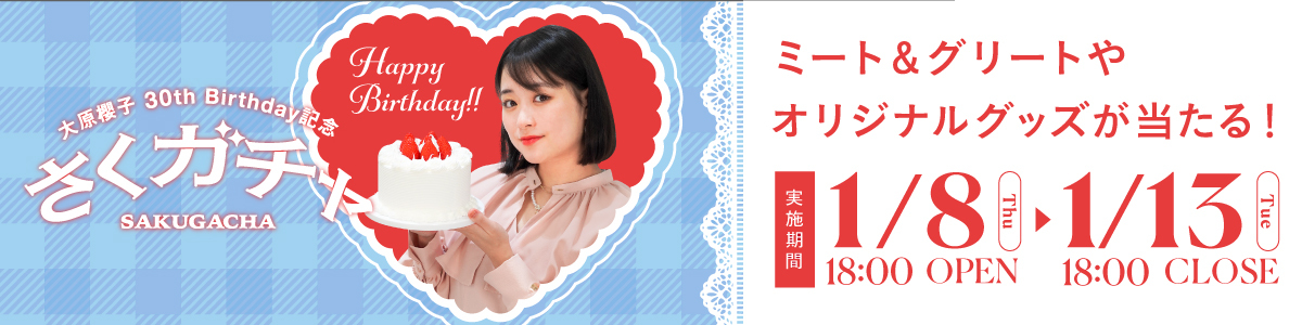 大原櫻子 30th Birthday記念 さくガチャ