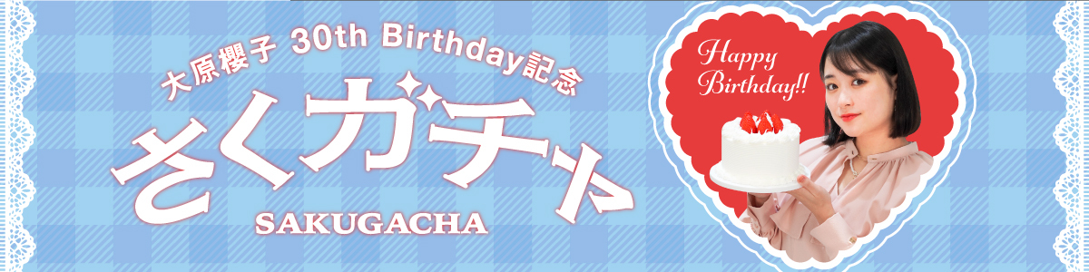 大原櫻子 30th Birthday記念 さくガチャ