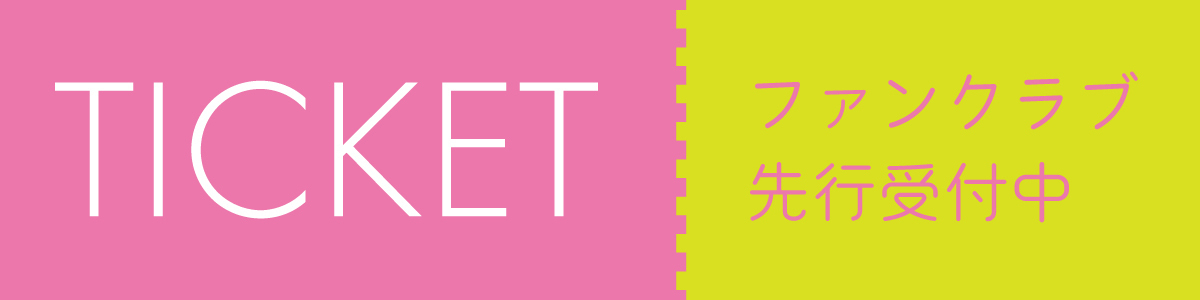 「ファンクらこパーティー♥vol.5」 「さくらぶ」「さくもば」会員チケット先着受付