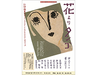 花よりタンゴ