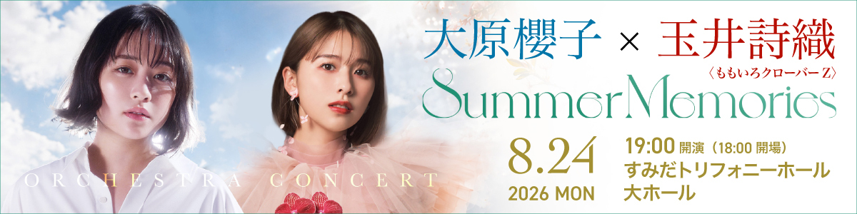 大原櫻子×玉井詩織 Orchestra Concert Summer Memories