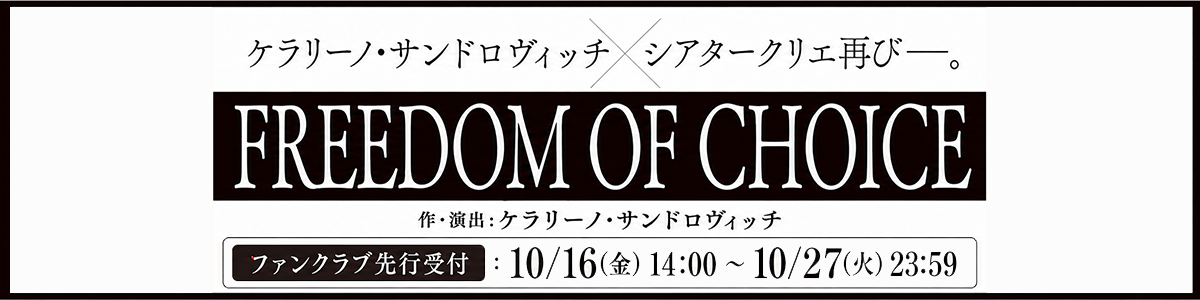 舞台「FREEDOM OF CHOICE」ファンクラブ受付